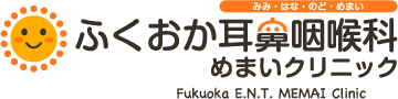 ふくおか耳鼻咽喉科めまいクリニック